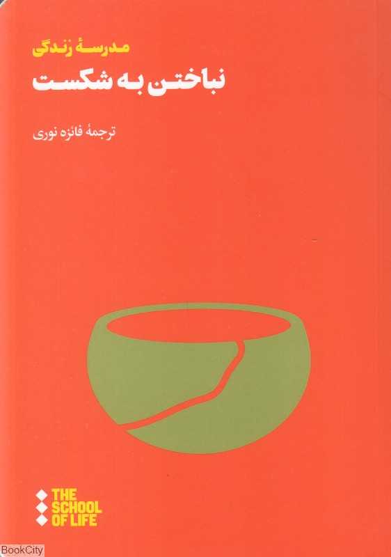 نباختن به شکست