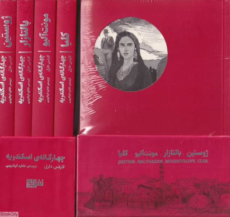 چهارگانه اسکندریه (4 جلدی با قاب) - 0