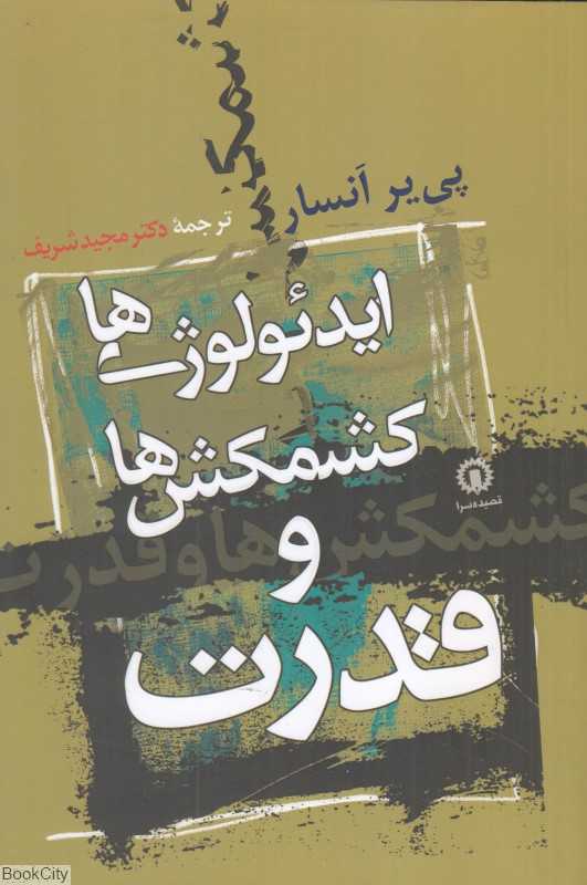 ایدئولوژی‌ها کشمکش‌ها و قدرت