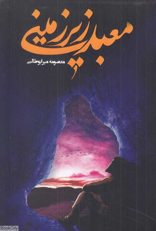 معبد زیرزمینی