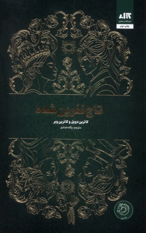 تاج نفرین‌شده