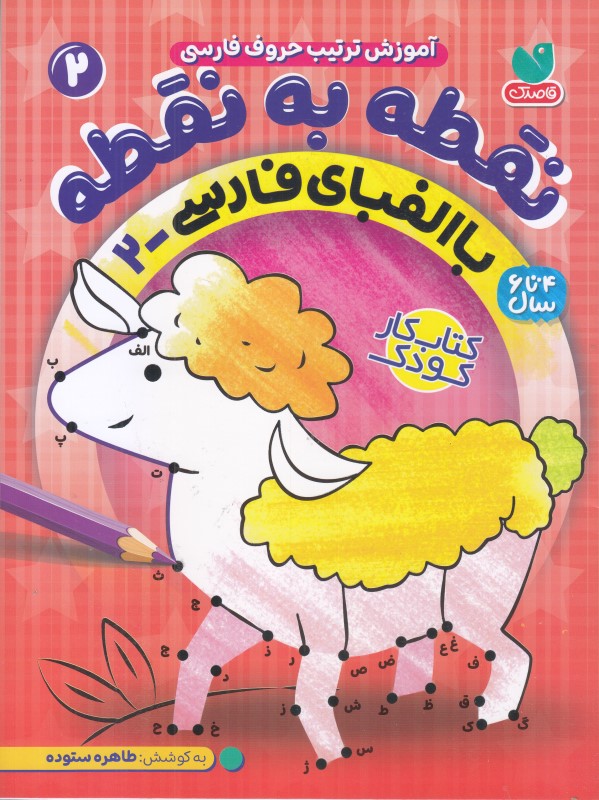 نقطه به نقطه 2 (آموزش ترتیب حروف فارسی با الفبای فارسی 2)