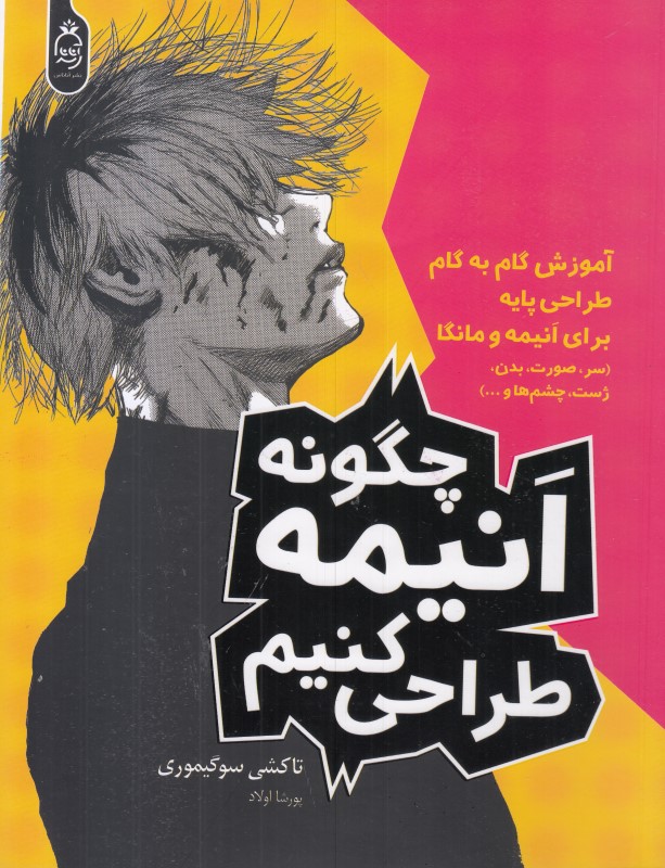 چگونه انیمه طراحی کنیم (آموزش  گام به گام طراحی پایه برای انیمه و مانگا)