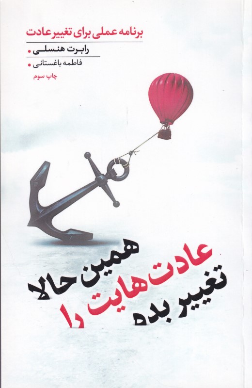 همین حالا عادت‌هایت را تغییر بده