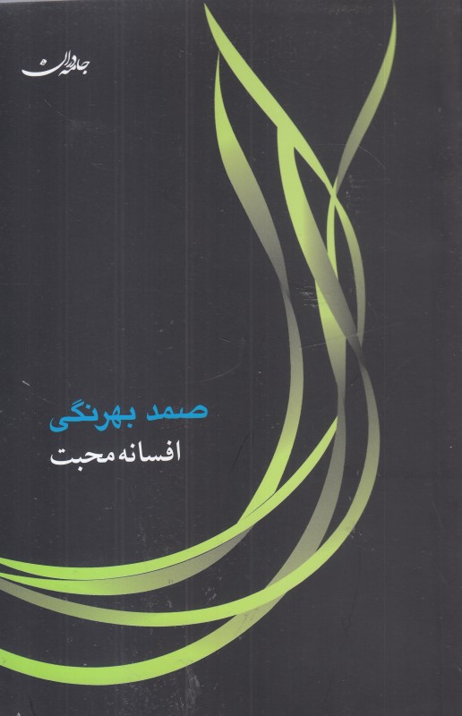 افسانه محبت (جامه‌دران)