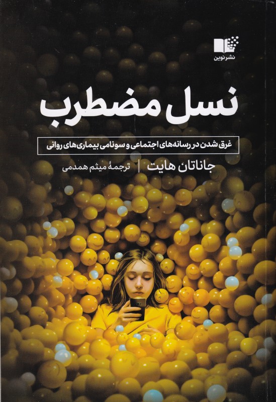 نسل مضطرب (نوین)