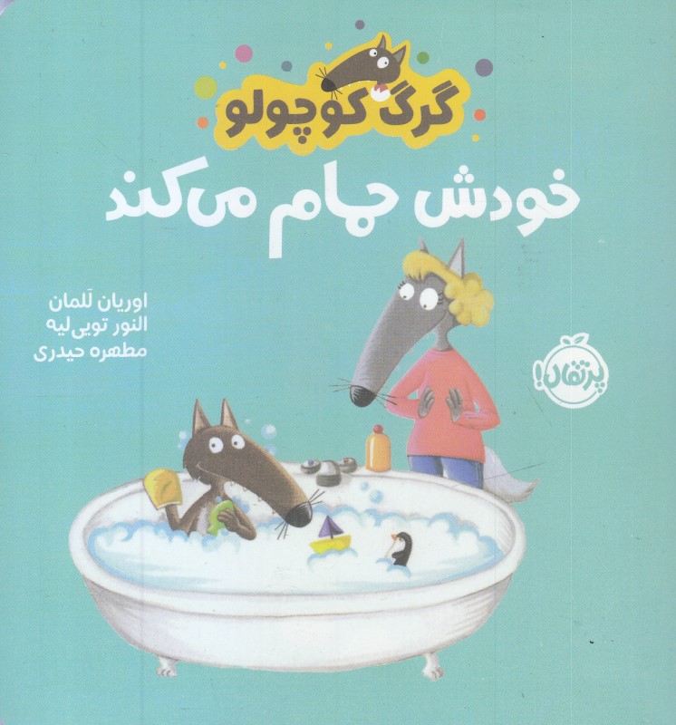 گرگ کوچولو خودش حمام می کند - 0