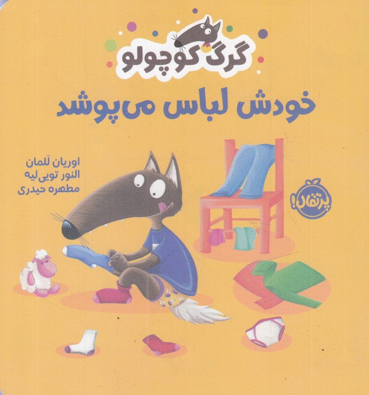 گرگ کوچولو خودش لباس می‌پوشد