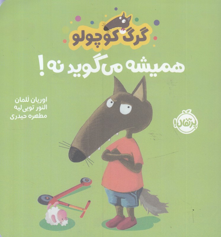 گرگ کوچولو همیشه می‌گوید نه