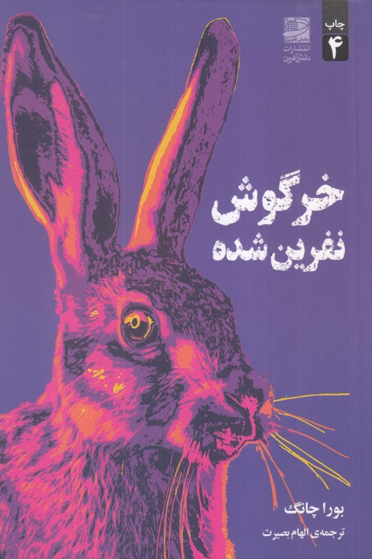 خرگوش نفرین‌شده