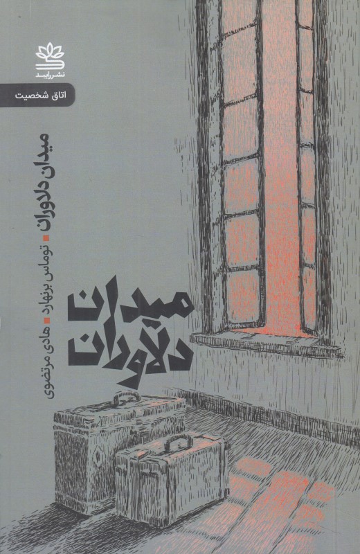 میدان دلاوران