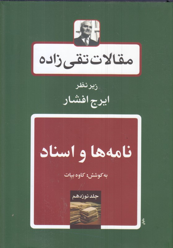 مقالات تقی‌زاده 19(نامه ها و اسناد)