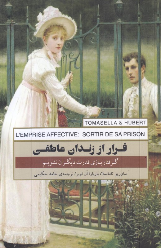 فرار از زندان عاطفی