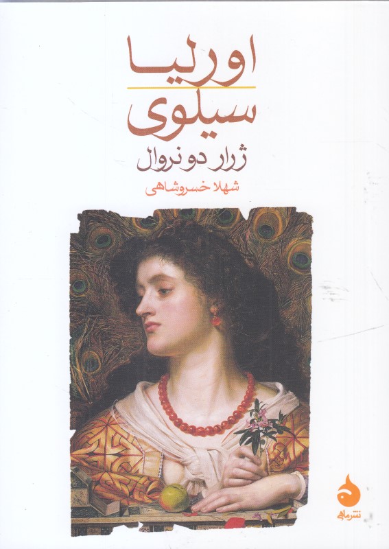 اورلیا سیلوی