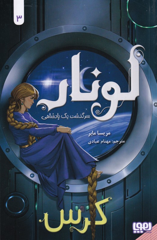 لونار سرگذشت یک پادشاهی 3 (کرس)