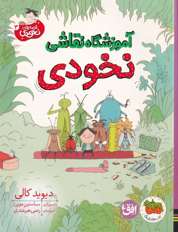 قصه‌های نخودی 3 (آموزشگاه نقاشی نخودی)