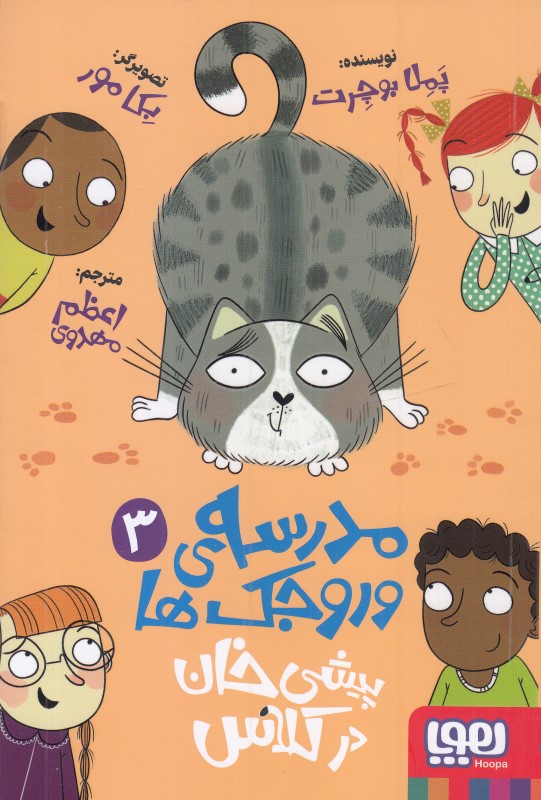 مدرسه وروجک‌ها 3 (پیشی‌خان در کلاس)