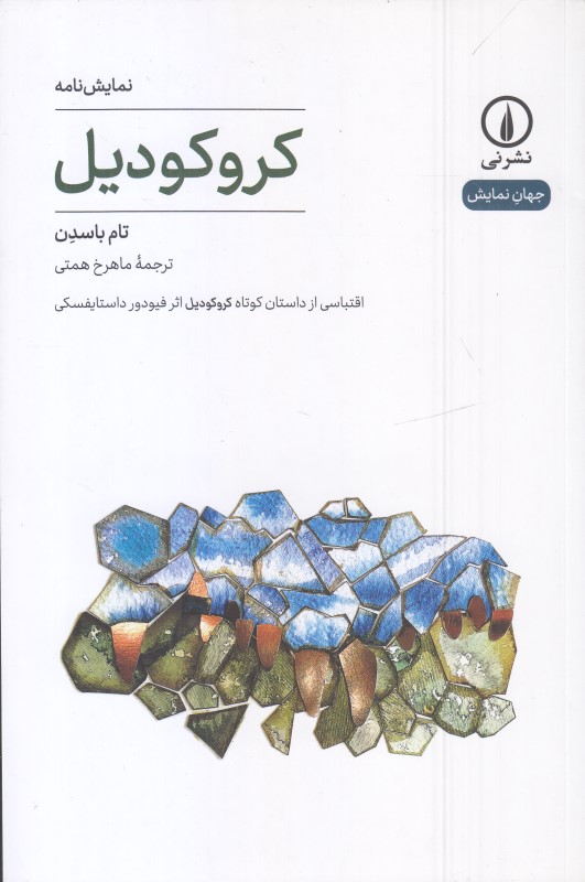 کروکودیل - 0