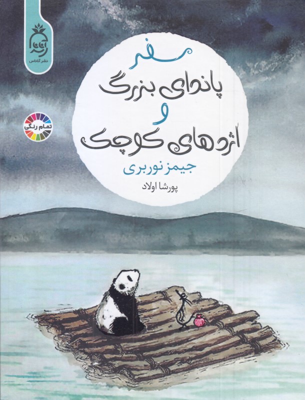 سفر پاندای بزرگ و اژدهای کوچک (آناناس)