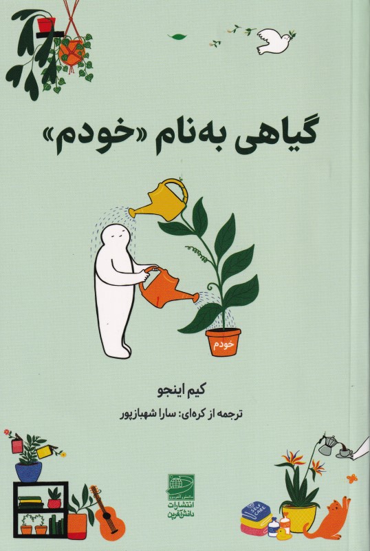 گیاهی به نام خودم (پروژه پرورش خود در میان عوامل سمی) - 0