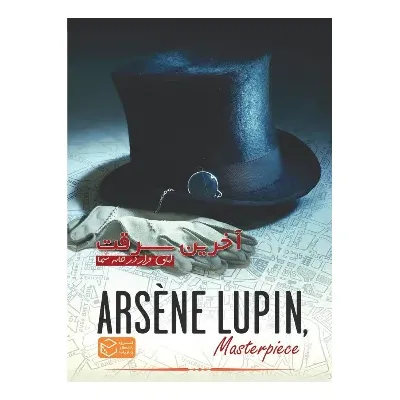 آخرین سرقت آرسن لوپن (اتاق فرار در خانه شما) (پرونده‌های معمایی)