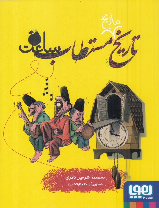 تاریخ مستطاب ساعت