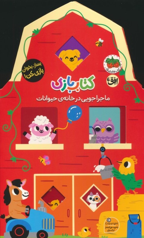 کتاب بازی (ماجراجویی در خانه‌ی حیوانات)