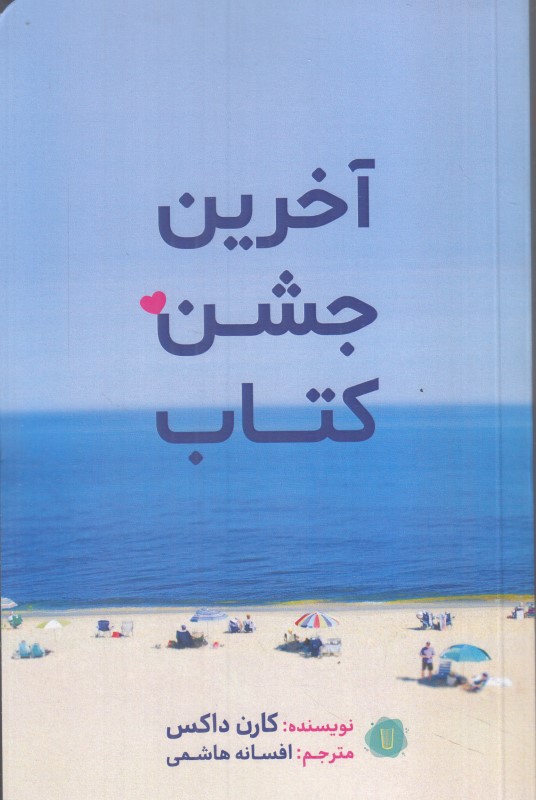 آخرین جشن کتاب