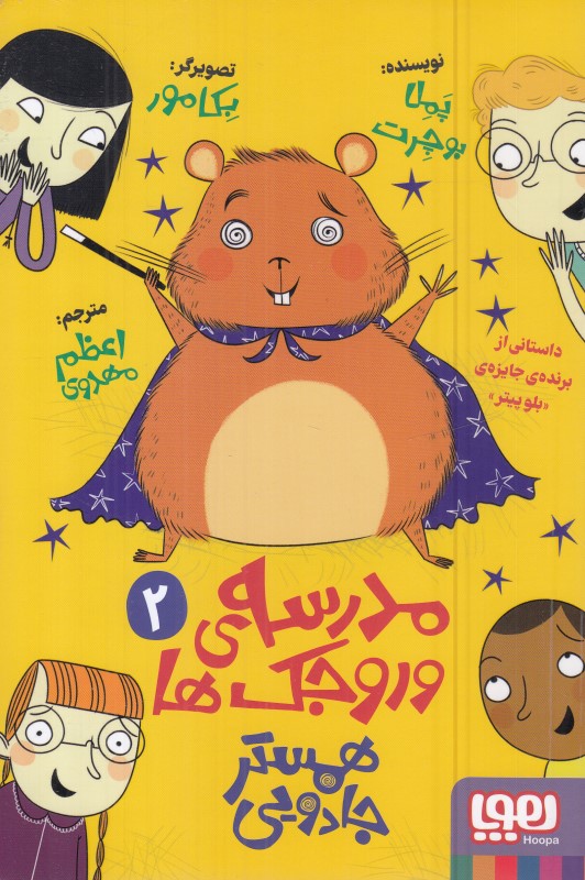 مدرسه وروجک‌ها 2 (همستر جادویی)