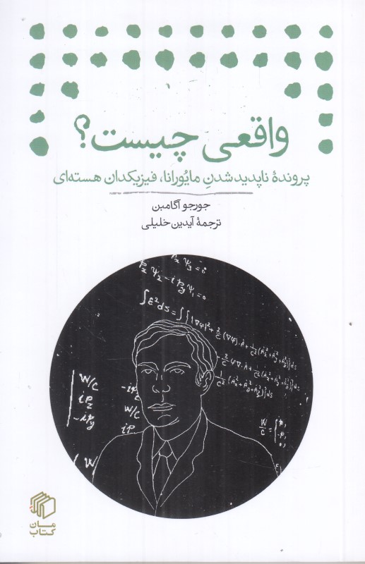 واقعی چیست (پرونده ناپدید شدن مایورانا فیزیکدان هسته ای)