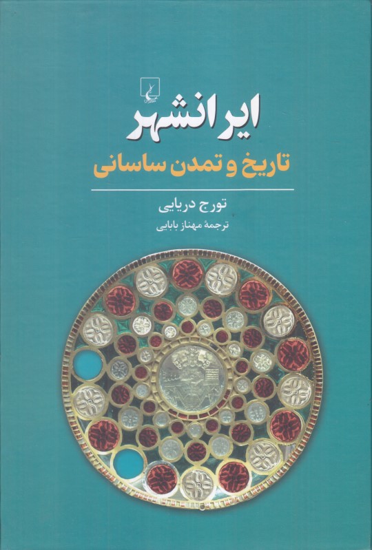 ایران‌شهر (تاریخ و تمدن ساسانی)