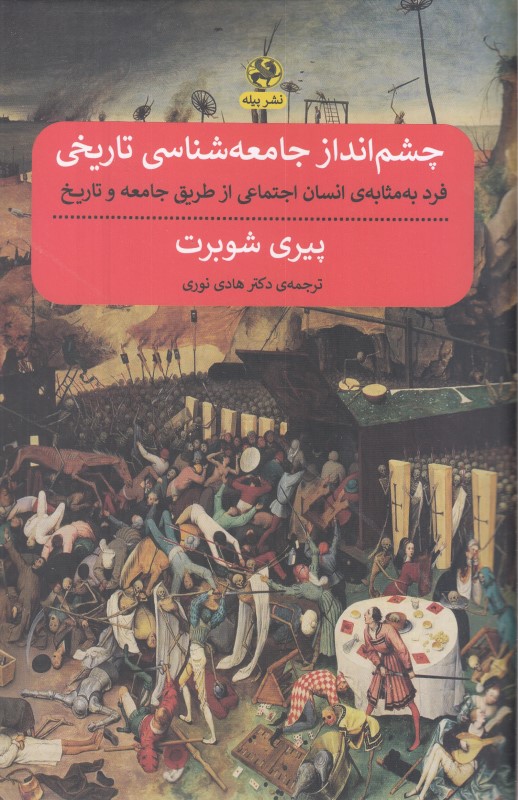 چشم‌انداز جامعه‌شناسی تاریخی(فرد به مثابه انسان اجتماعی از طریق جامعه و تاریخ)