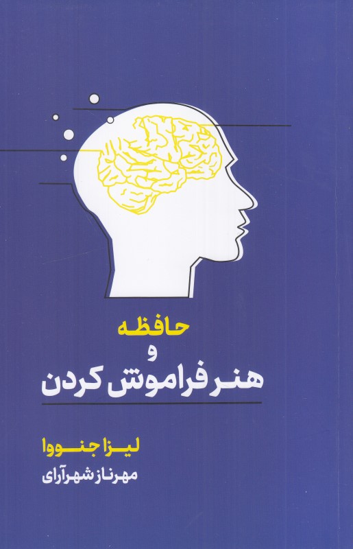 حافظه و هنر فراموش کردن