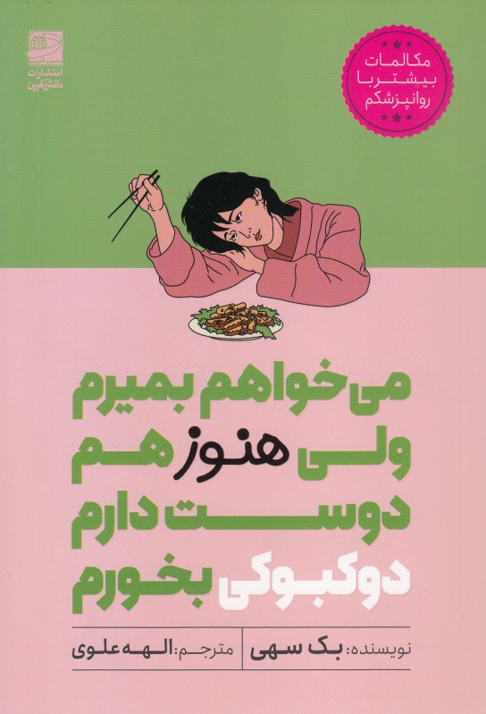 می‌خواهم بمیرم ولی هنوز هم دوست دارم دوکبوکی بخورم