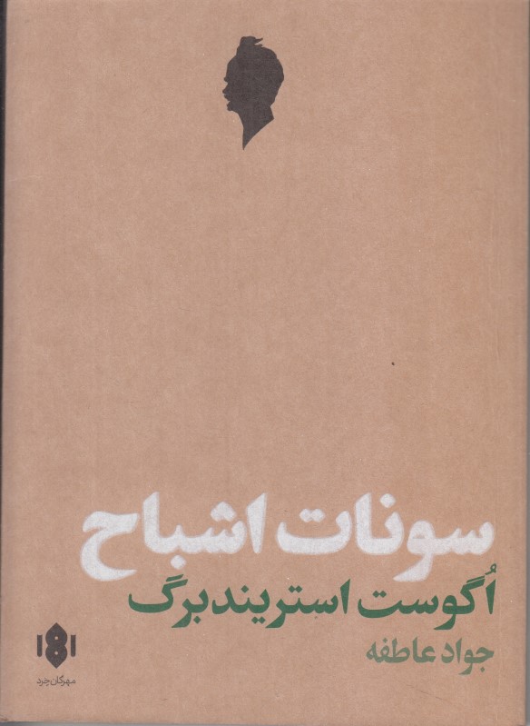 سونات اشباح (اگوست استریندبرگ)(مهرگان خرد)