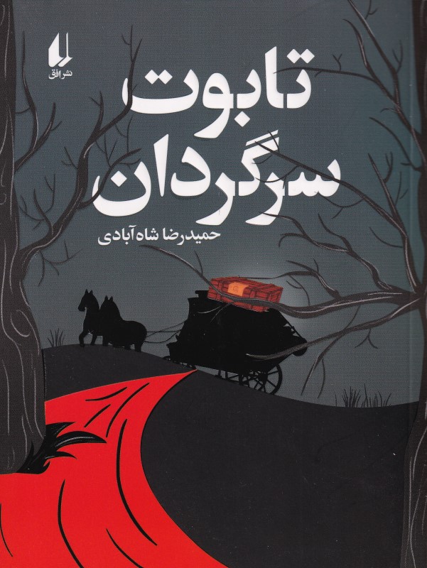 تابوت سرگردان