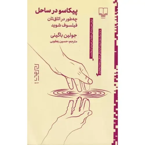 پیکاسو در ساحل (چه‌طور در اتاق‌تان فیلسوف شوید) - 0