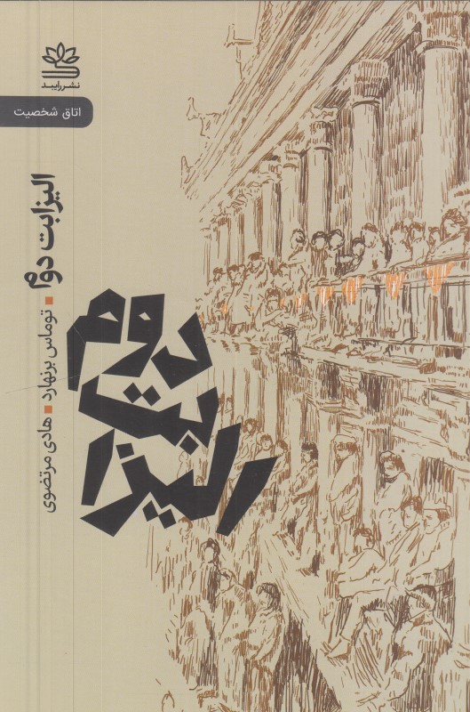 الیزابت دوم (اتاق شخصیت)