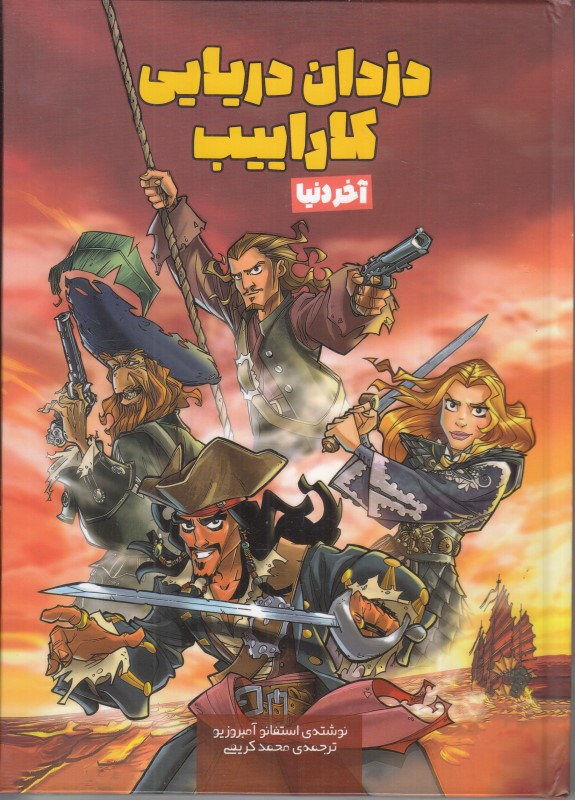 دزدان دریایی کاراییب (آخر دنیا)