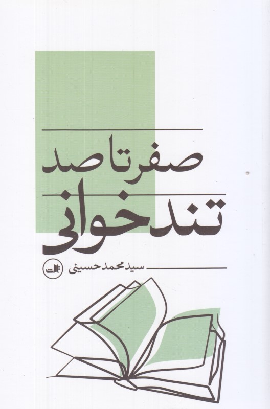 صفر تا صد تندخوانی