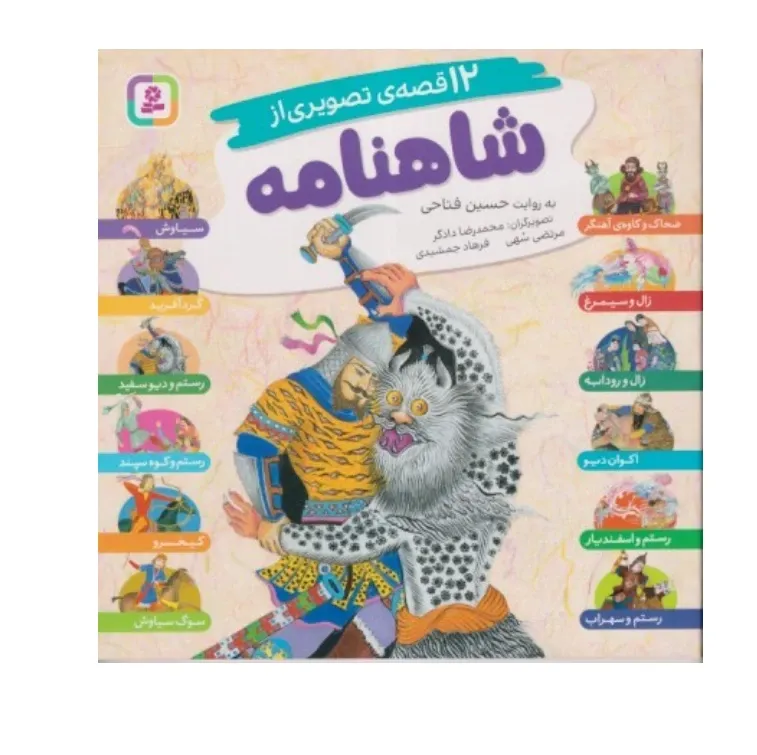 12 قصه تصویری از شاهنامه (شومیز) - 0