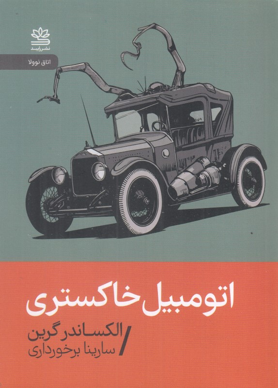 اتومبیل خاکستری