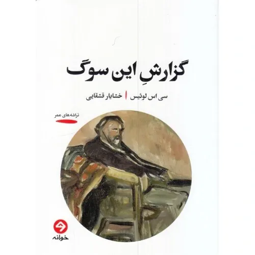 گزارش این سوگ