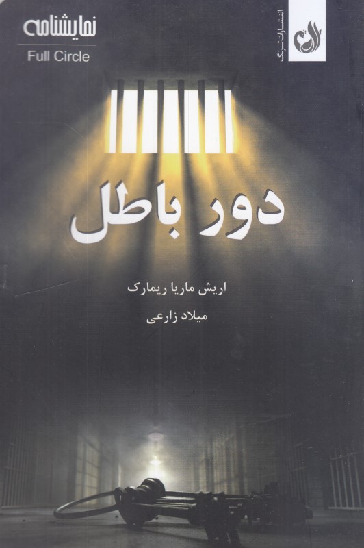 دور باطل (ترنگ)