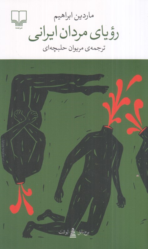 رویای مردان ایرانی