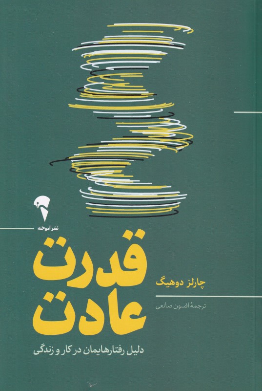 قدرت عادت (دلیل رفتارهایمان در کار و زندگی)