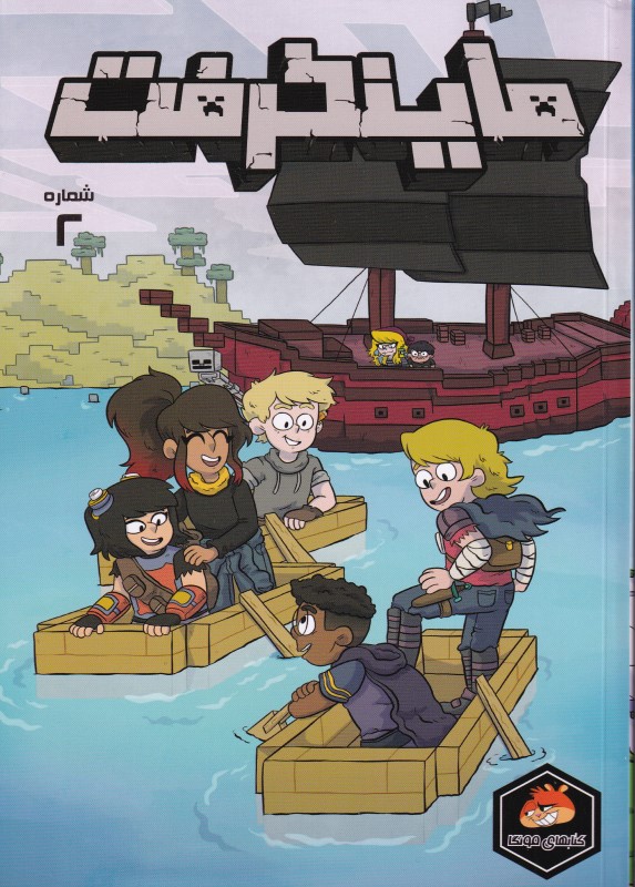 ماینکرفت 2 (تصویرگر سارا گرالی) - 0