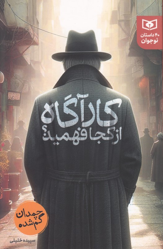 کارآگاه از کجا فهمید (چمدان گم‌شده)