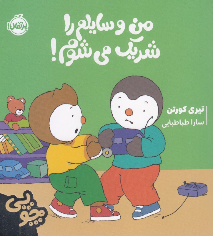 چوپی (من وسایلم را شریک می‌شوم)