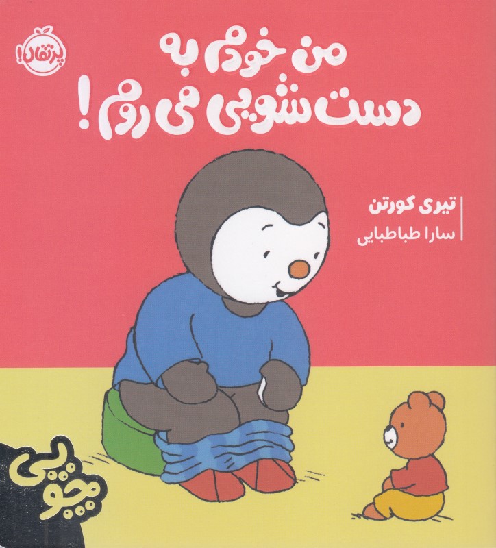 چوپی (من خودم به دستشویی می‌روم) - 0